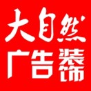 大自然廣告