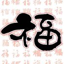刘福祝