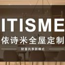 依诗米.度尚构想.悦驰