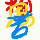 威哥