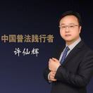 许仙辉