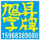 旭昇廣告