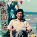 潇洒走一回75841