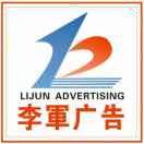 蘭州李軍廣告有限公司13893623810