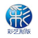 彩藝制版