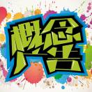 概念廣告℡¹??³¹??????