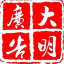 大明广告（设计）18962771895