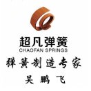 吴鹏飞-江苏超凡弹簧制造有限公司
