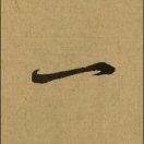 幾木