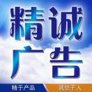 精誠(chéng)廣告
