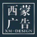 西蒙設(shè)計(jì)印刷廣告
