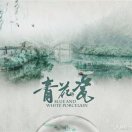 青花_瓷