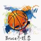 Bruce不姓李