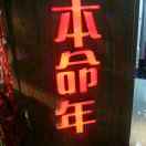 本命年