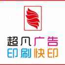 超凡廣告印刷快印（店里專用微信）