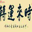 时来运转