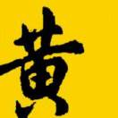筆耕·黃鐘立