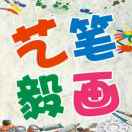  藝筆毅畵.書畫培訓(xùn)