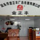 金正豐廣告設(shè)計(jì)部
