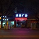 凌通廣告UV平板，雕刻18905979888