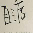 禅心道骨