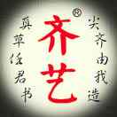 齐笔文化发展有限公司