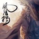風(fēng)清揚(yáng)