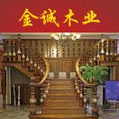 金诚木业18121773122