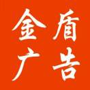 金盾廣告
