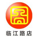 開遠精印圖文廣告·臨江路店