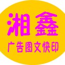 A湘鑫廣告圖文快印18933638985