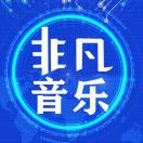 非凡高端車載音樂
