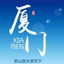 厦门旅游定制游 小郭：15880209830