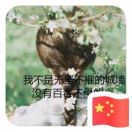 🎀🙈🎀的头像