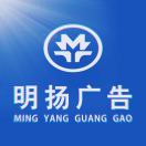 明揚廣告??18666905589