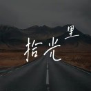 拾光里