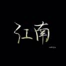 大秀江南