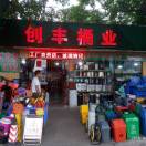 金豐酒店用品Lam