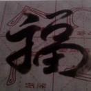 白马