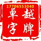 A-000卓越字牌（廣告）17706553040