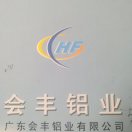 会丰铝材李海林
