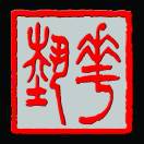 華藝