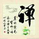 禪