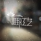 雅致工艺雅致服饰的钢琴谱