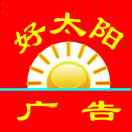 團(tuán)山好太陽廣告18169232282佘香華
