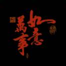 責(zé)任