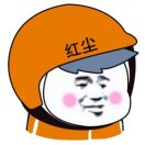 红尘