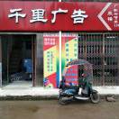 千里廣告