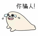 猪苗坨(๑•́ωก̀๑)