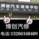 博创汽修 (赵善亮)